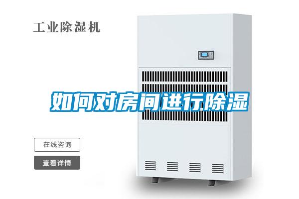 如何對(duì)房間進(jìn)行除濕