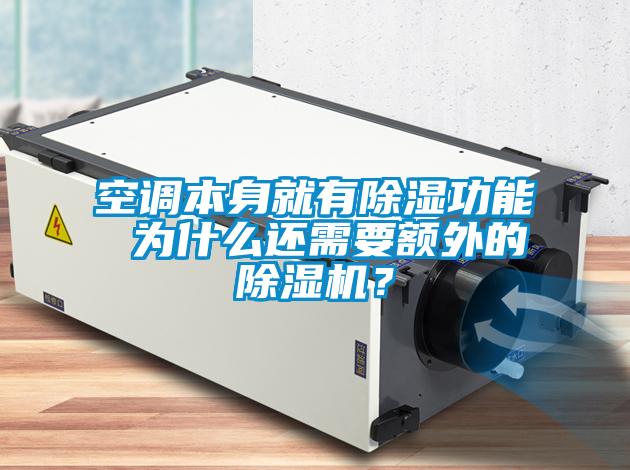 空調本身就有除濕功能 為什么還需要額外的除濕機？