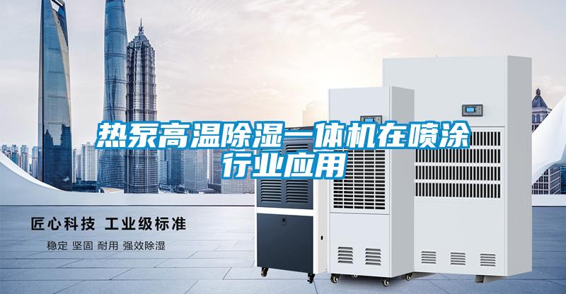 熱泵高溫除濕一體機在噴涂行業(yè)應用