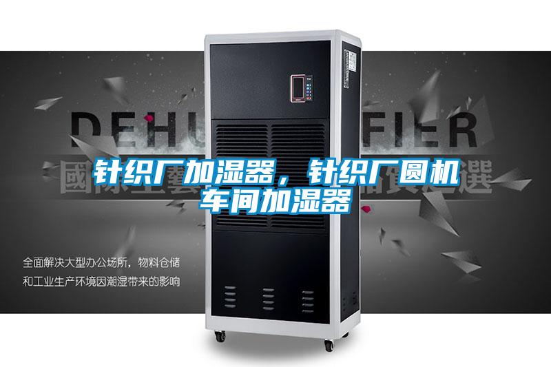針織廠加濕器，針織廠圓機車間加濕器