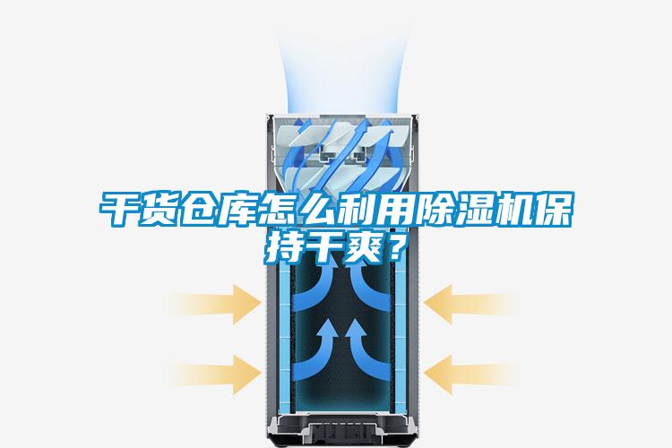 干貨倉(cāng)庫(kù)怎么利用除濕機(jī)保持干爽？