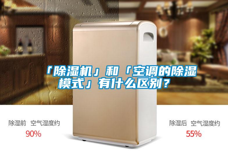 「除濕機」和「空調的除濕模式」有什么區別?
