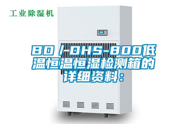 BD／DHS-800低溫恒溫恒濕檢測(cè)箱的詳細(xì)資料：