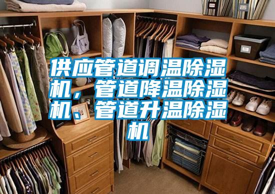 供應(yīng)管道調(diào)溫除濕機(jī)，管道降溫除濕機(jī)、管道升溫除濕機(jī)