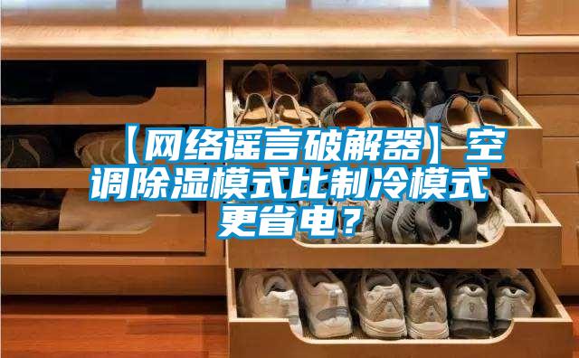 【網絡謠言破解器】空調除濕模式比制冷模式更省電？