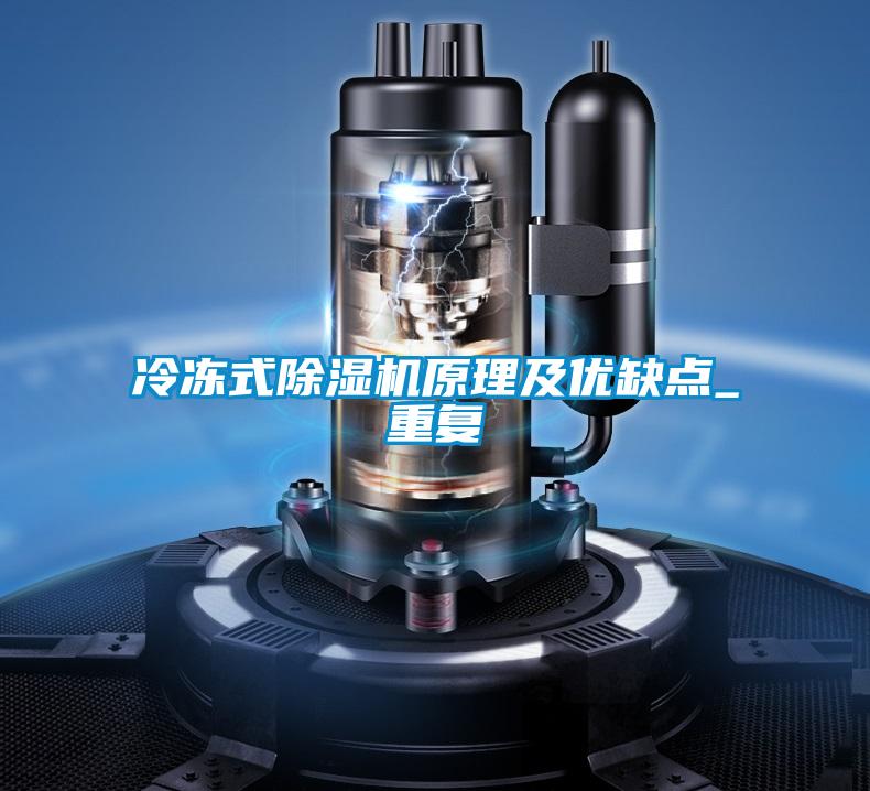 冷凍式除濕機原理及優(yōu)缺點_重復