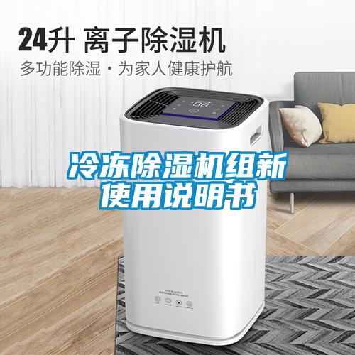 冷凍除濕機(jī)組新使用說明書