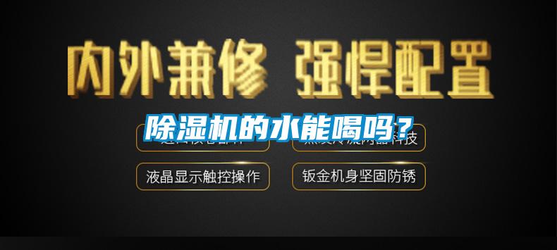 除濕機(jī)的水能喝嗎？