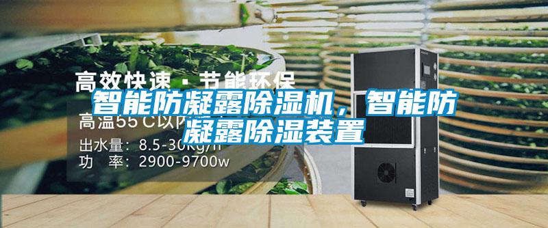 智能防凝露除濕機，智能防凝露除濕裝置