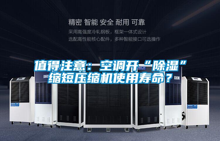 值得注意：空調開“除濕”縮短壓縮機使用壽命？