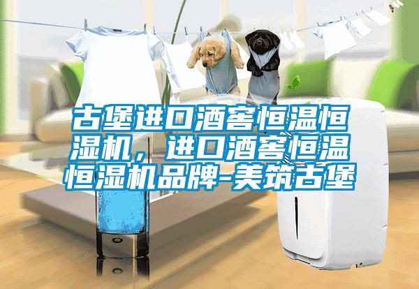 古堡進口酒窖恒溫恒濕機，進口酒窖恒溫恒濕機品牌-美筑古堡