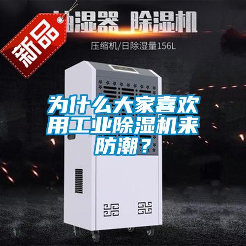 為什么大家喜歡用工業除濕機來防潮?