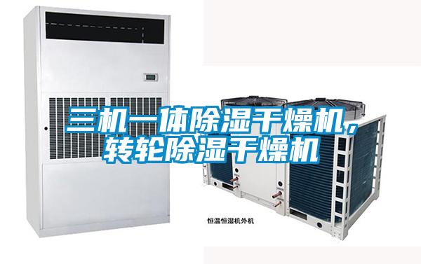 三機一體除濕干燥機，轉輪除濕干燥機