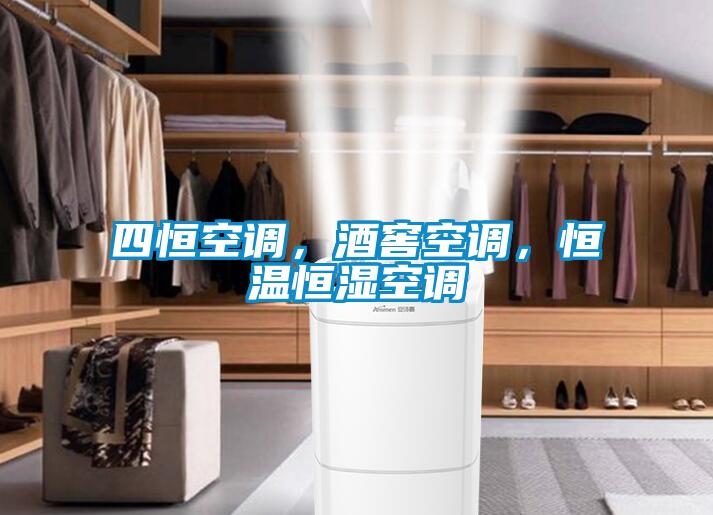 四恒空調，酒窖空調，恒溫恒濕空調