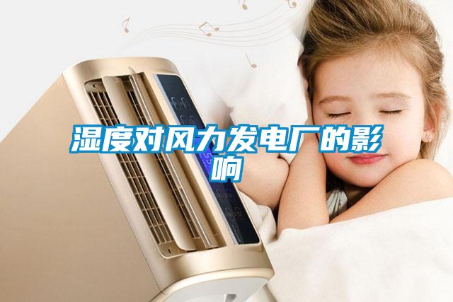 濕度對風力發電廠的影響