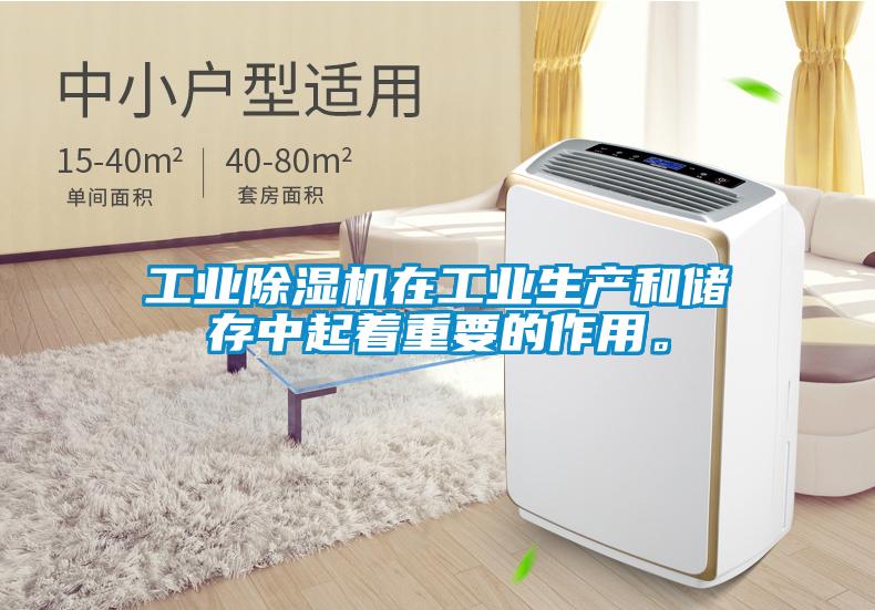 工業(yè)除濕機(jī)在工業(yè)生產(chǎn)和儲存中起著重要的作用。