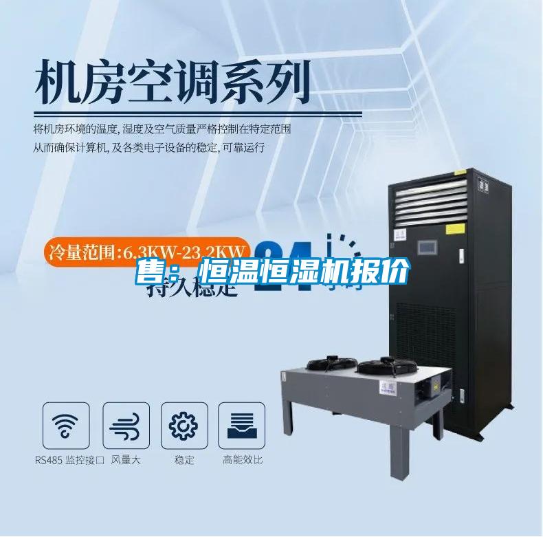 售：恒溫恒濕機(jī)報價