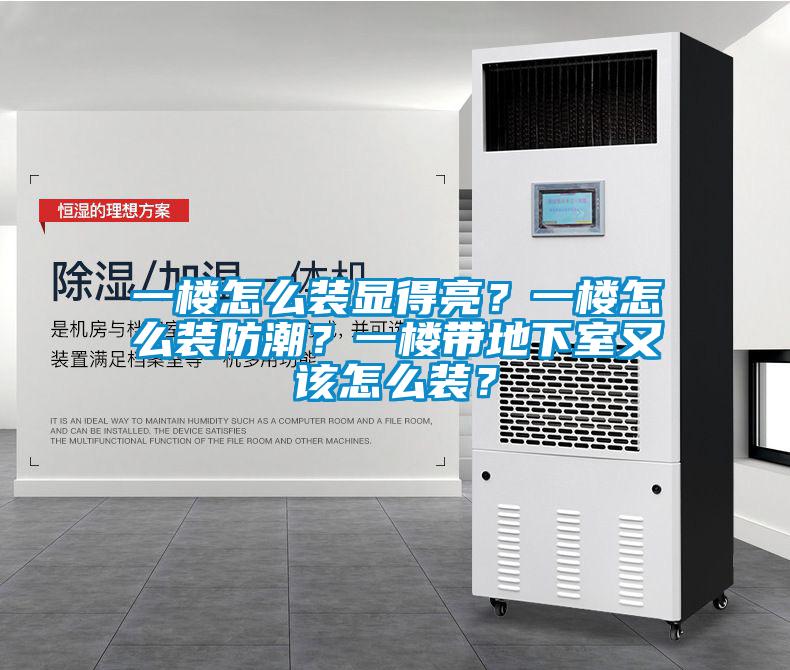 一樓怎么裝顯得亮?一樓怎么裝防潮?一樓帶地下室又該怎么裝?