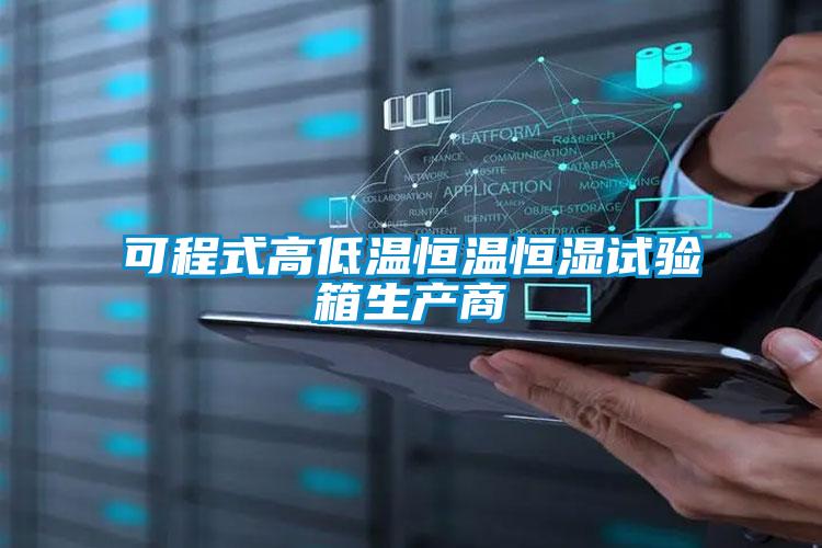 可程式高低溫恒溫恒濕試驗箱生產商
