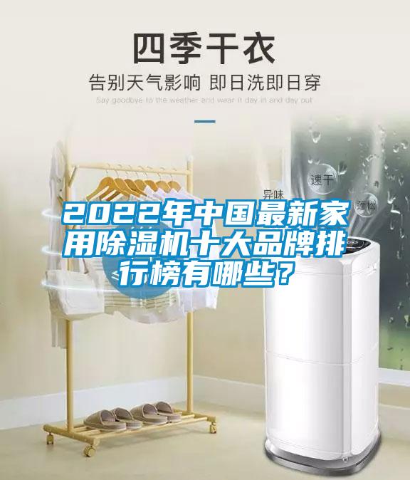 2022年中國最新家用除濕機十大品牌排行榜有哪些？