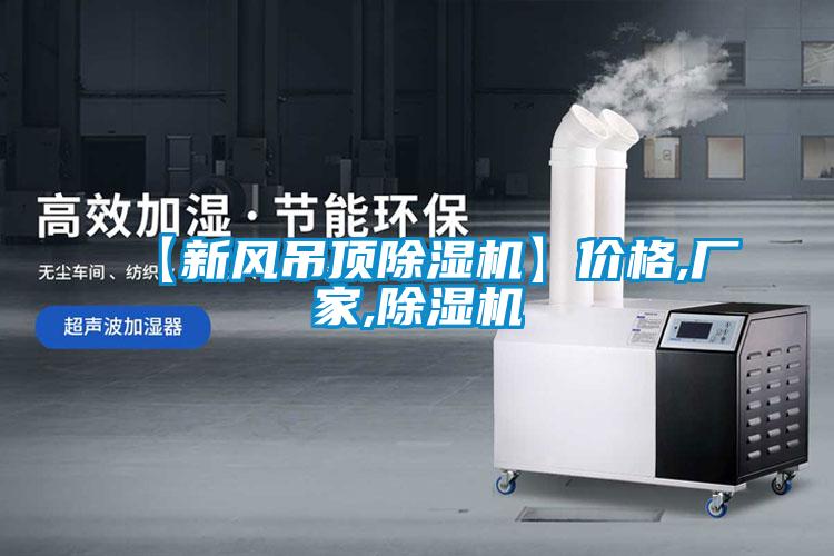 【新風(fēng)吊頂除濕機(jī)】價(jià)格,廠家,除濕機(jī)