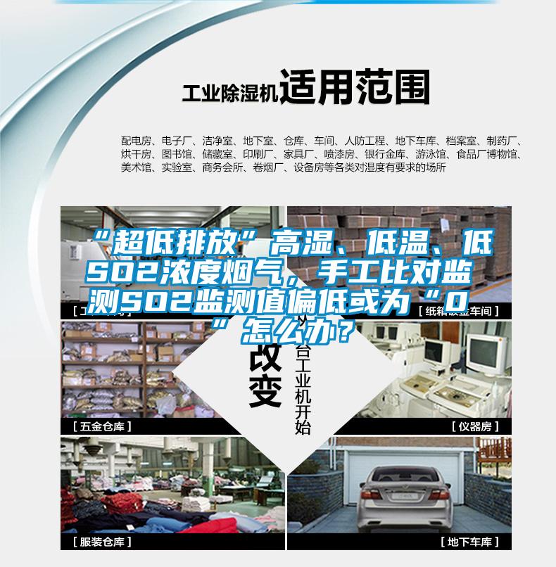 “超低排放”高濕、低溫、低SO2濃度煙氣，手工比對監(jiān)測SO2監(jiān)測值偏低或為“0”怎么辦？