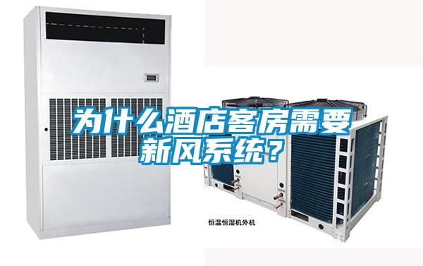 為什么酒店客房需要新風系統？