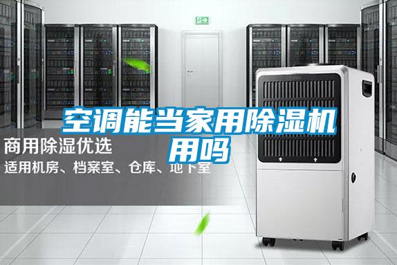 空調(diào)能當家用除濕機用嗎