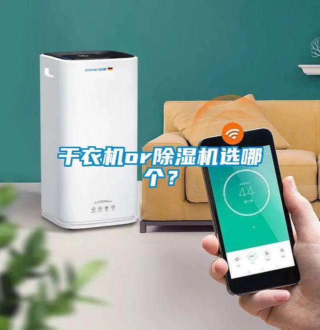 干衣機or除濕機選哪個？