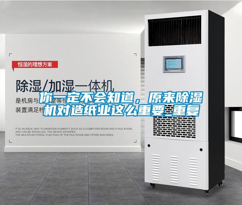 你一定不會知道，原來除濕機對造紙業這么重要_重復