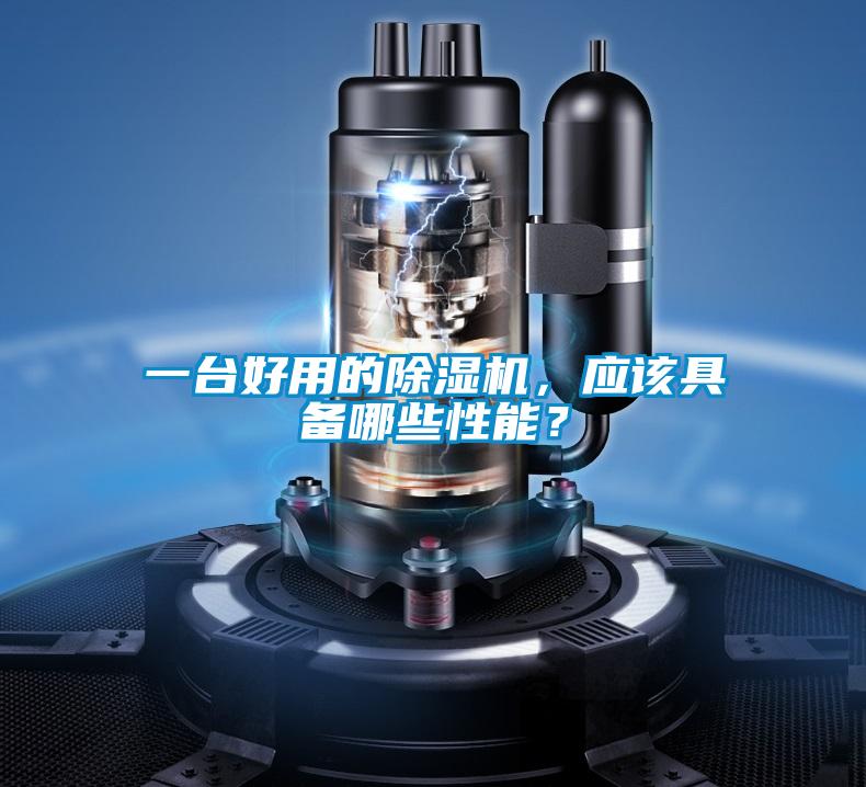 一臺好用的除濕機，應(yīng)該具備哪些性能？