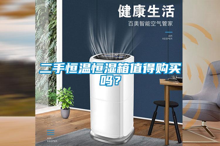 二手恒溫恒濕箱值得購(gòu)買嗎？