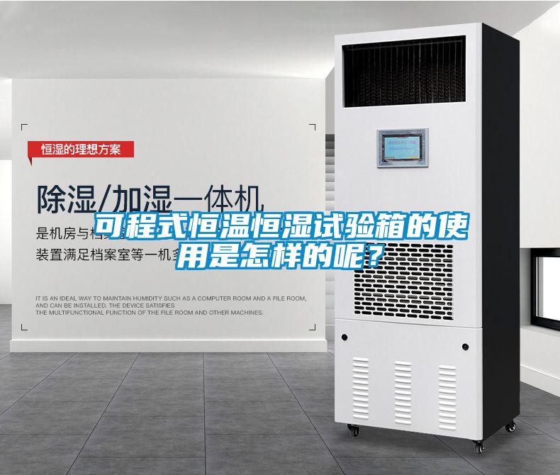 可程式恒溫恒濕試驗(yàn)箱的使用是怎樣的呢？