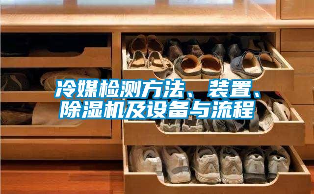 冷媒檢測方法、裝置、除濕機及設備與流程