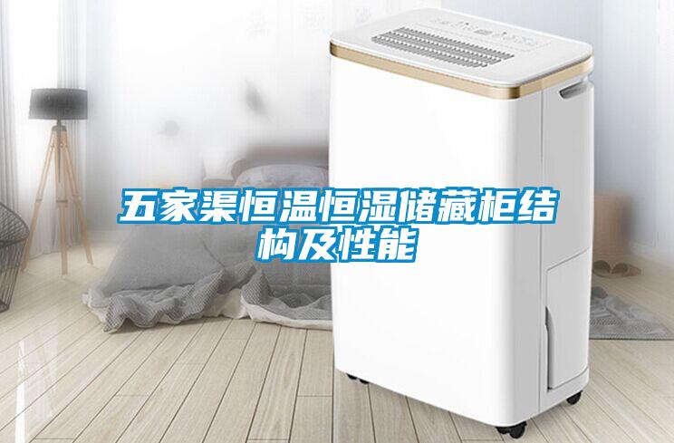 五家渠恒溫恒濕儲藏柜結構及性能
