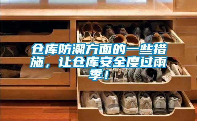 倉庫防潮方面的一些措施，讓倉庫安全度過雨季！