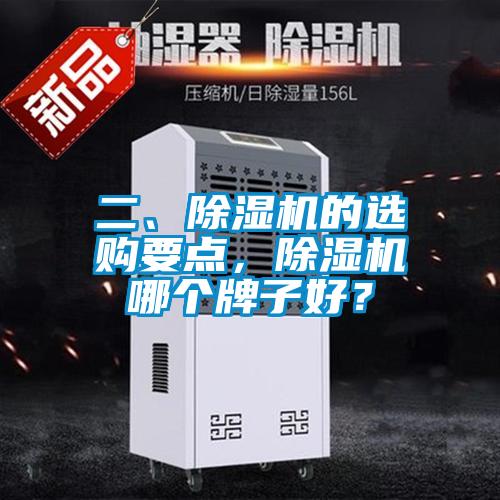 二、除濕機(jī)的選購(gòu)要點(diǎn)，除濕機(jī)哪個(gè)牌子好？