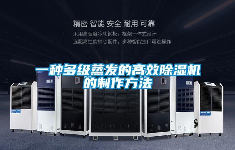 一種多級蒸發的高效除濕機的制作方法