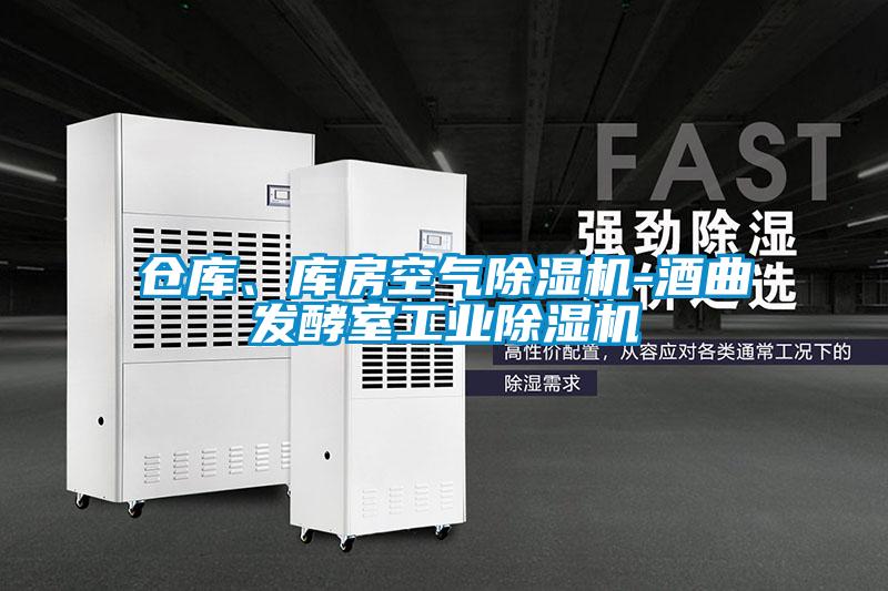 倉庫、庫房空氣除濕機-酒曲發酵室工業除濕機