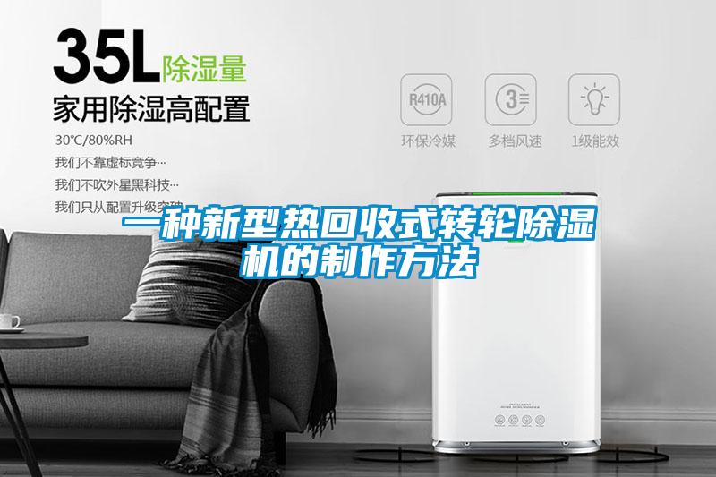 一種新型熱回收式轉(zhuǎn)輪除濕機(jī)的制作方法