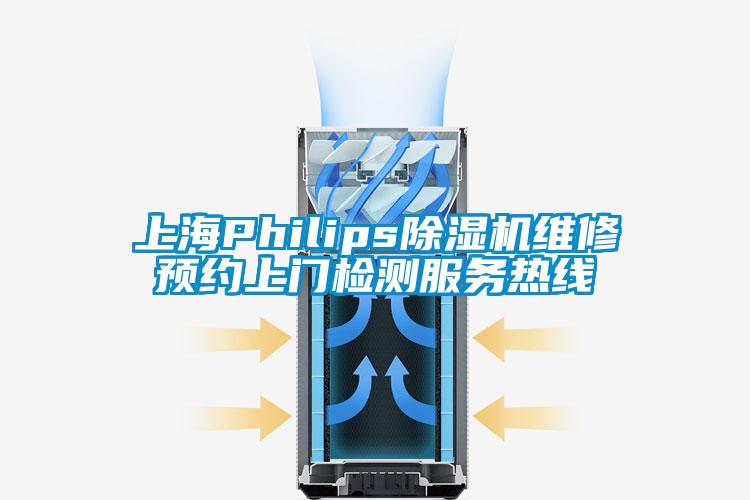 上海Philips除濕機維修預約上門檢測服務(wù)熱線