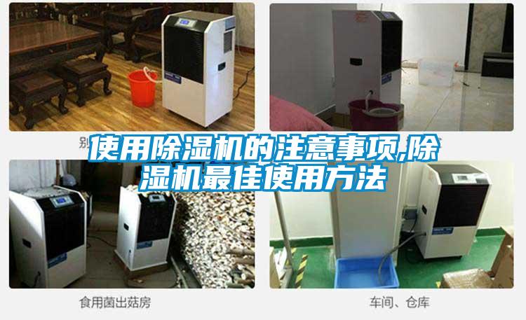 使用除濕機(jī)的注意事項(xiàng),除濕機(jī)最佳使用方法