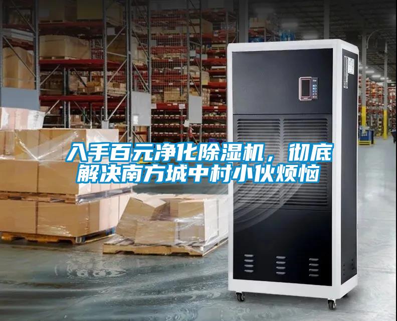 入手百元凈化除濕機(jī)，徹底解決南方城中村小伙煩惱