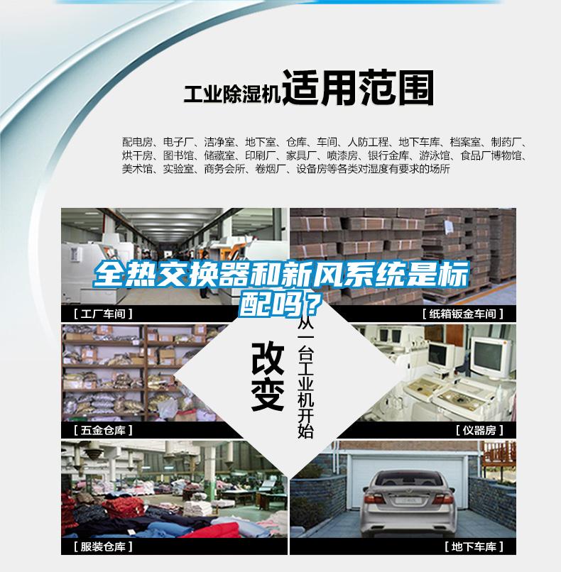 全熱交換器和新風系統是標配嗎？