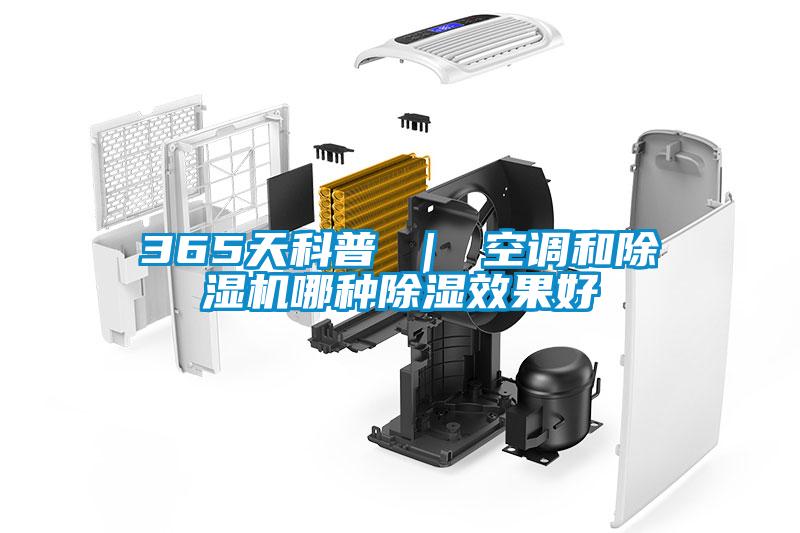 365天科普 | 空調和除濕機哪種除濕效果好
