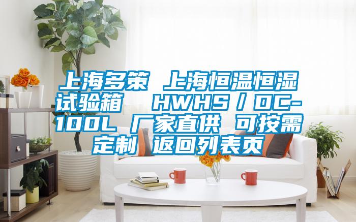 上海多策 上海恒溫恒濕試驗(yàn)箱  HWHS／DC-100L 廠家直供 可按需定制 返回列表頁(yè)