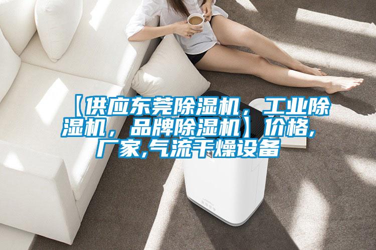 【供應(yīng)東莞除濕機，工業(yè)除濕機，品牌除濕機】價格,廠家,氣流干燥設(shè)備