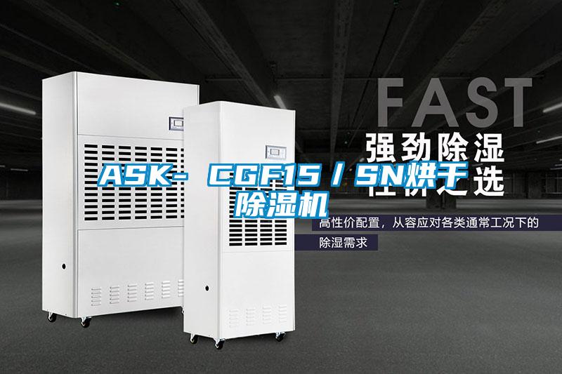 ASK- CGF15/SN烘干除濕機