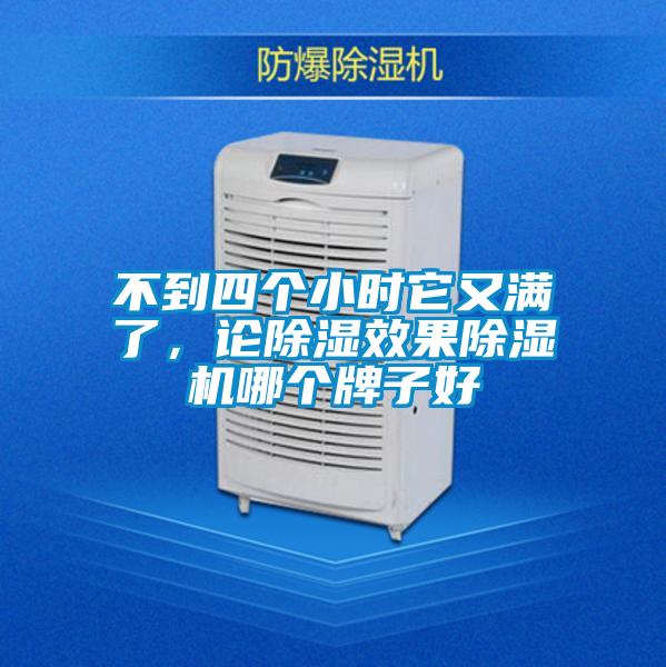 不到四個(gè)小時(shí)它又滿了，論除濕效果除濕機(jī)哪個(gè)牌子好