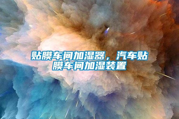 貼膜車間加濕器，汽車貼膜車間加濕裝置